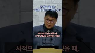 개혁주의 설교 | 권징의 목표는 처벌이 아닌 회복입니다.