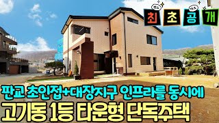 NO-0182 고기동 1등 타운형 단독주택/판교초인접+대장지구 인프라를 동시에~ 미금역,오리역(분당선,신분당선)자차10분  [고기동전원주택][고기동단독주택]