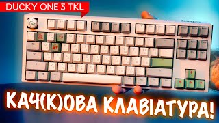 Що за Ducky One 3 TKL? Огляд клавіатури з QUACK-механікою