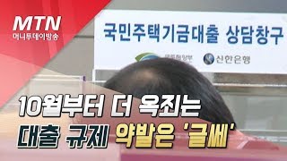 10월부터 더 옥죄는 대출 규제…약발은 '글쎄' / 머니투데이방송 (뉴스)