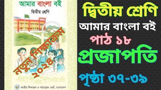 ২য়, দ্বিতীয় শ্রেণি, ক্লাস ২ বাংলা বই পাঠ ১৮ (নতুন বই ২০২৪) ditio shreni class 2 bangla বই,প্রজাপতি