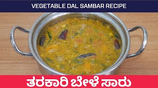 ತರಕಾರಿ ಬೇಳೆ ಸಾರು | Mix Vegetable Sambar Recipe | Vegetable Dal Sambar