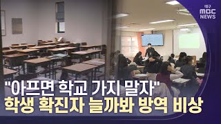 [대구MBC뉴스] 학교마다 코로나 방역에 비상