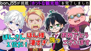 ✂祝！！アツクラ最速でぼんじゅうるがホットな観光地達成！！達成瞬間のドズル社メンバーの各反応！！【ドズル社切り抜き】【ドズル社】【マイクラ】【アツクラ】