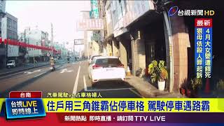 住戶用三角錐霸佔停車格 駕駛停車遇路霸【最新快訊】