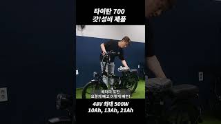 극!!!갓!성비 타이탄 700 전기자전거 #shorts