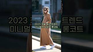 미리보는 2023 겨울 패션 트렌드-미니멀한 오버핏 롱코트 코디 #겨울패션 #롱코트 #오버핏코트