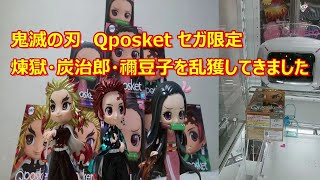 クレーンゲーム　反動台　鬼滅の刃　Qposket セガ限定カラーを乱獲してきた