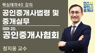 공인중개사, 법령 및 중개실무 테마 강의 '공인중개사협회'