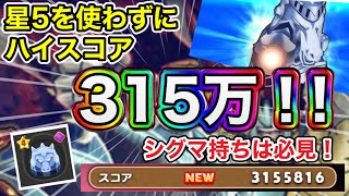 【ドラけし】大魔道士ポップ不要！シグマで315万超えのハイスコアを出す方法を徹底解説！！