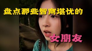 用智商换来的颜值，娶回家一定很好玩，盘点那些智商堪忧的女朋友