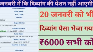 जनवरी में कि दिव्यांग की पेंशन नहीं मिलेगी | 20 जनवरी को भी पैसा | Divyang pension Kab Aaegi