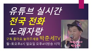 230120전국전화노래자랑유튜브 실시간 생방송 참여문자 010 9565 2883 매일(오후2시)