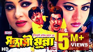 SHONTRASHI MUNNA | Full Bangla Movie HD | Manna | Mousumi | Nodhi | SIS Media