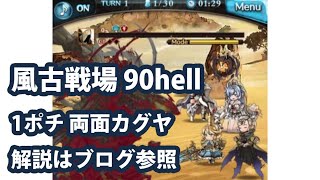 風古戦場90hellを両面カグヤの1ポチで1ターン討伐！【グラブル】