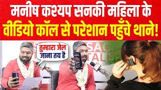 Manish Kashyap सनकी महिला के Video Call और मैसेज से परेशान होकर पहुँचे थाने !