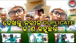 ଦେଖନ୍ତୁ ନବୀନଙ୍କ  Duplicate କଣ କହୁଛନ୍ତି  | କେନ୍ଦ୍ରାପଡାରେ ବାଜିବ ନବୀନଙ୍କ ଶଙ୍ଖ । Mo Odisha News