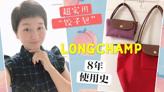 【龙骧Longchamp】超人气超实用的“饺子包”分享｜2款大小容量实测｜8年使用感受｜新手妈妈最爱的尺寸