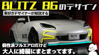 [ BLITZ GR86 ] 個性派フルエアロ。 車好きデザイナーが解説する トヨタ 新型86 ブリッツ フルエアロのデザイン [ 新型GR86エアロ ]