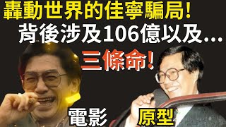 香港奇案 | 轟動世界的佳寧騙局! 背後涉及106億以及3條命...金手指原型 | 陳松青 | 梁朝偉 | 佳寧案 | 奇案調查 | 詭異先生 （奇案 粵語／廣東話）（中文字幕）