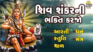 Shiv Shankarni Bhakti Karjo | શિવ શંકરની ભક્તિ કરજો | Shivji Ni Aarti | Stuti | Thal | Dhun |Mantra