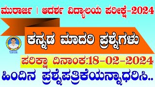 ಆದರ್ಶ ಮತ್ತು ಮುರಾರ್ಜಿ ಪರೀಕ್ಷೆ 2024: ಹೊಸ ಕನ್ನಡ ಆಯ್ದ ಪ್ರಶ್ನೆಗಳು