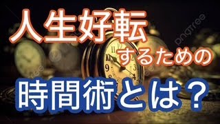 人生好転するための時間術とは？