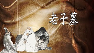 【老子墓】河南发现道家始祖老子墓，专家证实墓中红色骸骨是老子？#古墓 #文物 #考古发现 #历史  #持续关注持续精彩 #千年古墓#古墓丽影#盗墓笔记#考古#三星堆