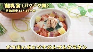 離乳食【パクパク期】さつまいもとツナのトマトグラタン