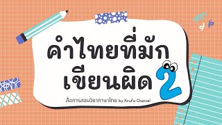 คำไทยที่มักเขียนผิด2