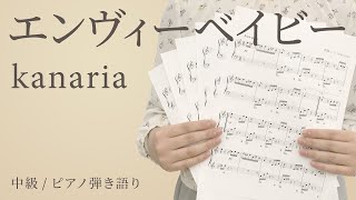 エンヴィーベイビー / kanaria 【中級 / ピアノ弾き語り】（電子楽譜カノン）