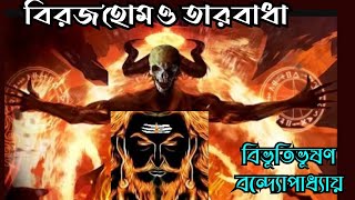 বিরজা হোম ও তার বাধা |Biraja Hom O Tar Badha | Bivutibhushan Bandyopadhyay Golpo|Bengali Audio Story