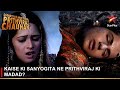 Dharti Ka Veer Yodha Prithviraj Chauhan | Kaise ki Sanyogita ne Prithviraj ki madad?