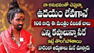 Sri Sri Sri Aditya parasri Swamy - ప్ర‌తి రోజు 108 సార్లు ఈ మంత్రం చ‌ద‌వితే చాలు | @idreamspiritual