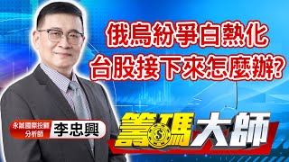 中視【籌碼大師】20220224 #李忠興：俄烏紛爭白熱化 台股接下來怎麼辦? #中視 #中視新聞 #籌碼大師 #股市看中視