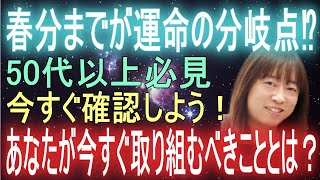 【並木良和さん】春分までが運命の分岐点。50代・60代のあなたが今すぐ取り組むべきこととは？