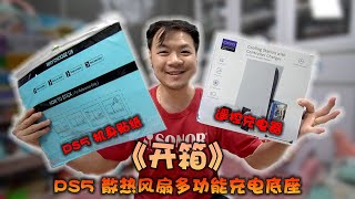 《开箱》PS5 多功能手柄充电散热支架 - 机身贴纸 - Cooling Station W/Controller Charger