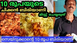 സെയ്ദുക്കാന്റെ 10 രൂപ ചിക്കൻ ബിരിയാണി കണ്ടോളൂ| Chicken biriyani | Kozhikode Biriyani | Beef Biriyani