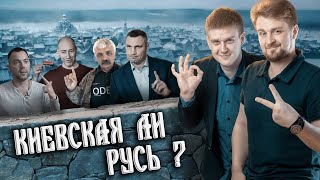 Почему историки не любят термин Киевская Русь?