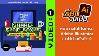 เรียน illustrator ฟรี EP1 : หน้าต่างในโปรแกรม Adobe illustrator เอาไว้ทำอะไรบ้าง?