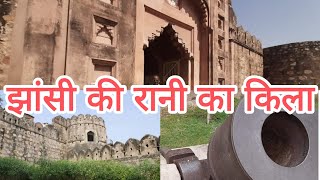 Jhansi Fort | झाँसी का किला रानी लक्ष्मी बाई कि वीरता और साहस की सच्ची कहानी है