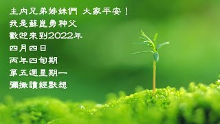 蘇神父| 四旬期第5週星期一彌撒讀經默想（雙/單）