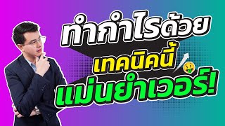 ทำกำไรด้วยเทคนิคนี้ แม่นยำเวอร์! |ซื้อขายตรงจุด|ลงทุนหุ้น|ห้ามพลาด!