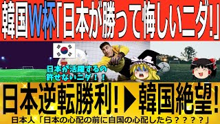 【ゆっくり解説】韓国W杯「日本予選敗退ニダ！」日本VSドイツ2-1で撃破し、韓国大発狂！？？？　韓国ゆっくり解説（爆）