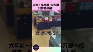 【疫情中的深圳华强北，店空人空，没希望了】 #华强北 #深圳 #中国  #shorts  #老百姓  #共产党