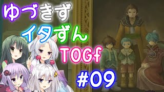 【TOGf】ハードな世界で仲間を守るRPG Part09【VOICEROID実況】