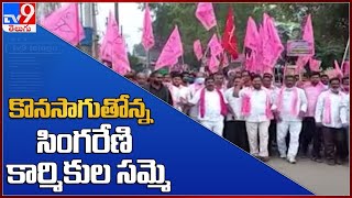 Singareni Workers Protest  : కొనసాగుతోన్న సింగరేణి కార్మికుల సమ్మె - TV9