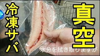 豊漁のサバを使って新商品開発。真空パックと急速冷凍で焼き鯖作り。ビールが進むおつまみに最高です【魚さばき】