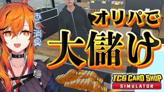 【TCG Card Shop Simulator】父さんな、ク◯オリパで食っていこうと思うんだ。【風見くく / ななしいんく】