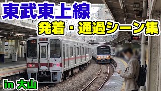 東武東上線 発着・通過シーン集 in 大山